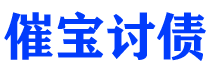 雄安新区催宝要账公司